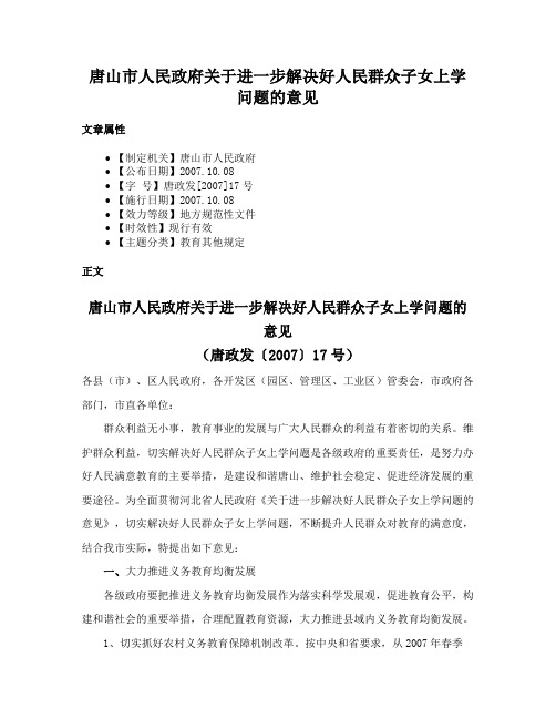 唐山市人民政府关于进一步解决好人民群众子女上学问题的意见