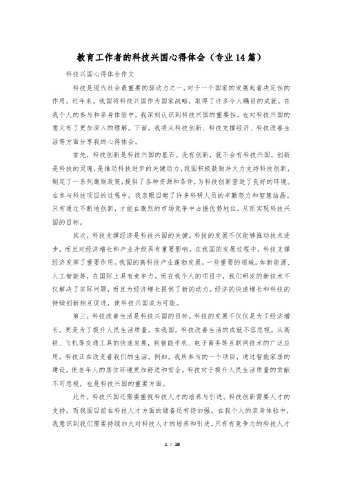 教育工作者的科技兴国心得体会(专业14篇)