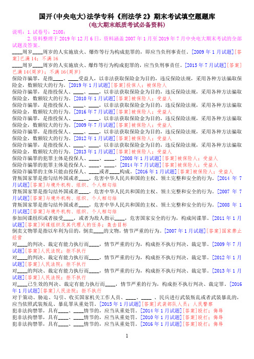 国开(中央电大)法学专科《刑法学2》期末考试填空题题库