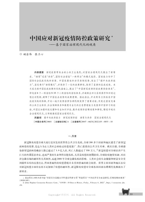 中国应对新冠疫情防控政策研究———基于国家治理现代化的视角