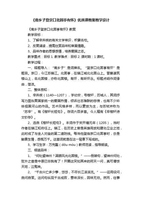 《南乡子登京口北固亭有怀》优质课教案教学设计