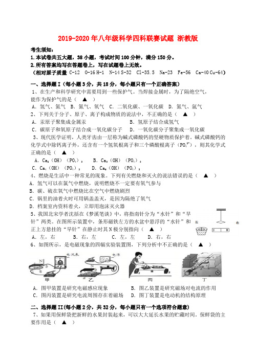 2019-2020年八年级科学四科联赛试题 浙教版