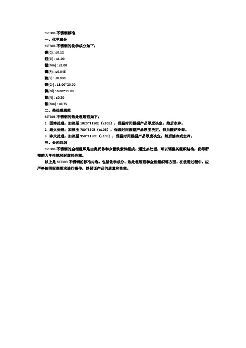 sst303不锈钢标准