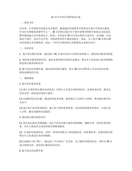 4s店汽车售后营销策划方案