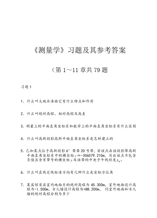 测量学课后习题答案