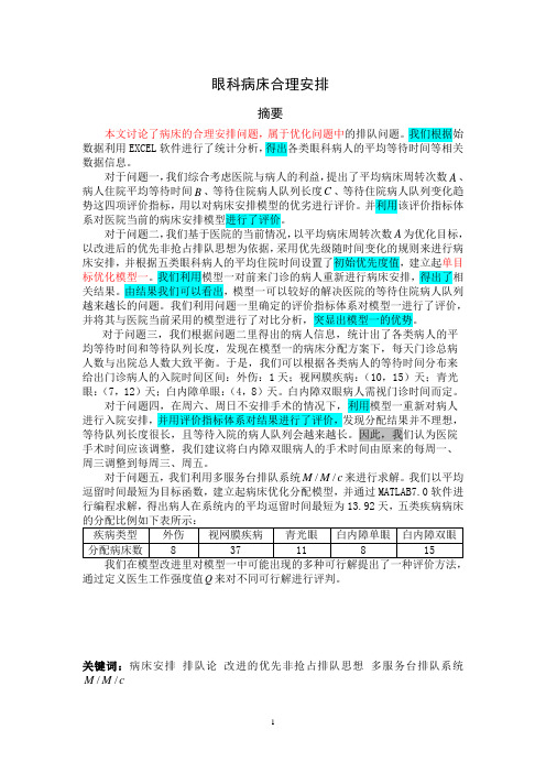 眼科病床合理安排_数学建模优秀论文 精品