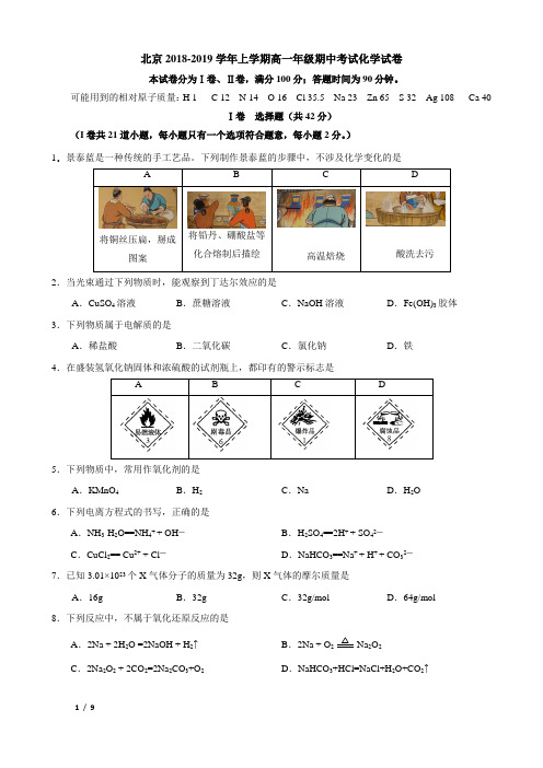 【精品高一化学试卷】北京2019年高一(上)期中考试化学试卷+答案