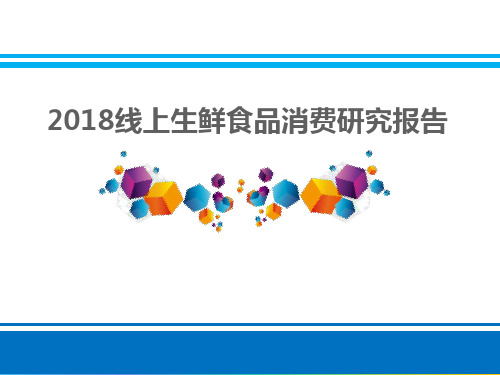 2018年线上生鲜食品消费研究报告