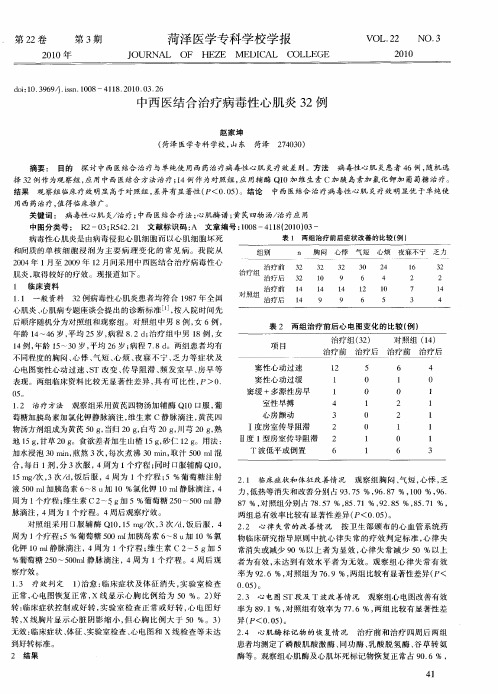 中西医结合治疗病毒性心肌炎32例