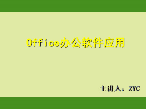 office基础教程