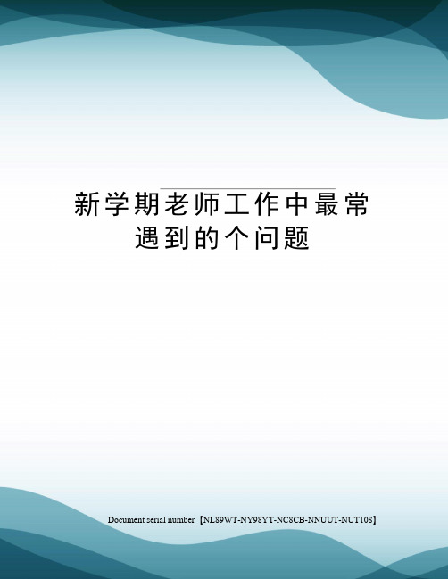 新学期老师工作中最常遇到的个问题