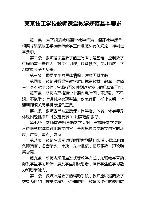 技工学校教师课堂教学规范基本要求