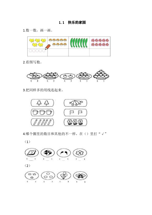 最新北师大版数学一年级上册《快乐的家园》课时练习