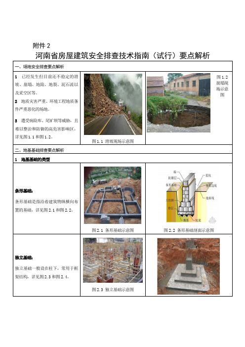 河南省房屋建筑安全排查技术指南(试行)要点解析