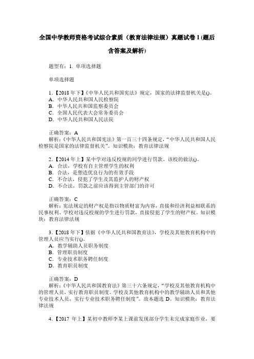 全国中学教师资格考试综合素质(教育法律法规)真题试卷1(题后含