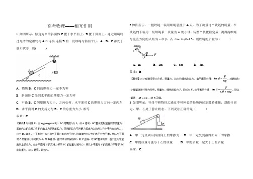 高考物理——相互作用之整体法和隔离法应用(含答案)