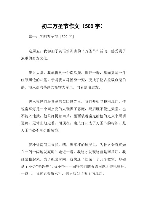 初二万圣节作文(500字)