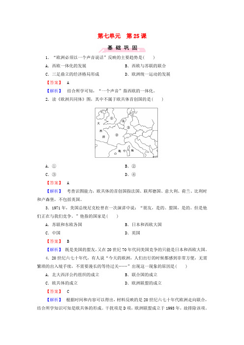 高中历史第七单元第25课世界多极化趋势练习岳麓版必修1