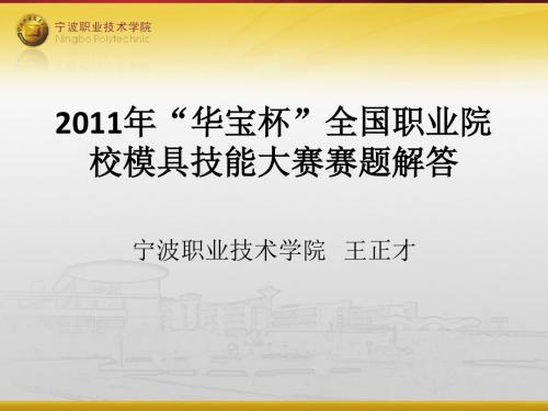 2011_全国模具设计技能大赛试题解答