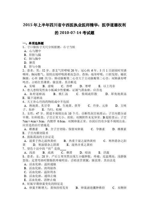 2015年上半年四川省中西医执业医师精华：医学道德权利的2010-07-14考试题