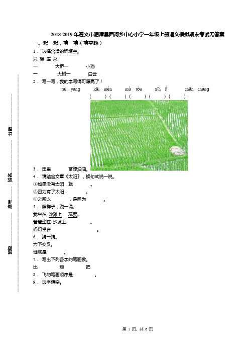 2018-2019年遵义市湄潭县西河乡中心小学一年级上册语文模拟期末考试无答案