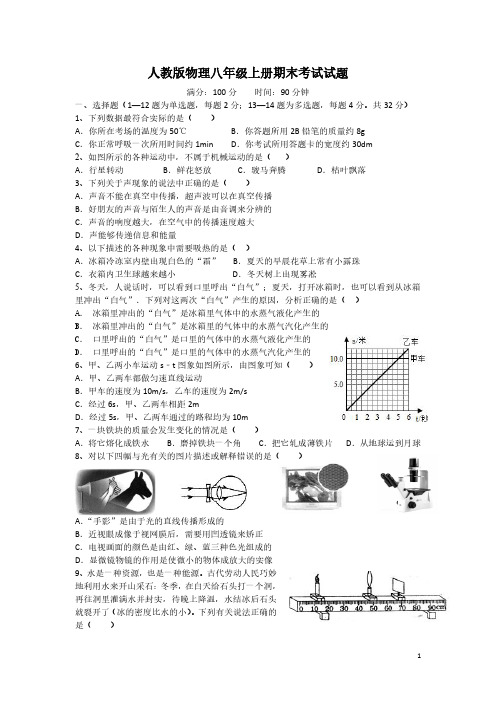 人教版八年级上册物理期末考试试题含答案