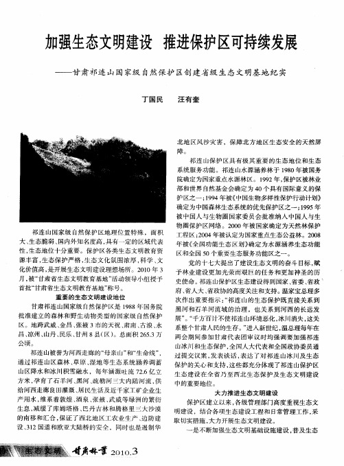 加强生态文明建设 推进保护区可持续发展——甘肃祁连山国家级自然保护区创建省级生态文明基地纪实