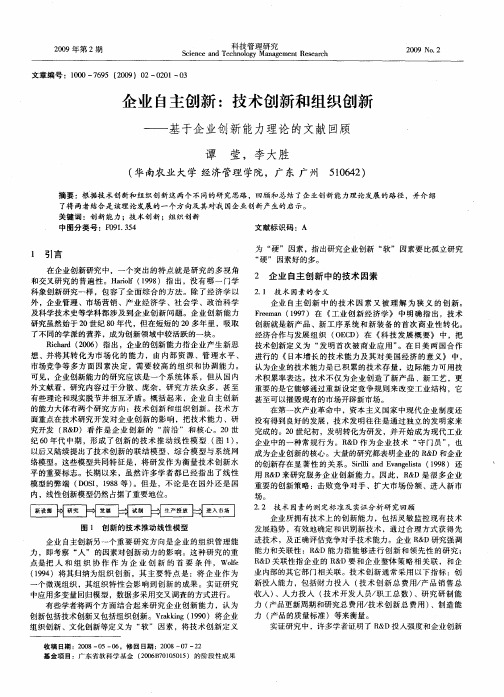 企业自主创新：技术创新和组织创新——基于企业创新能力理论的文献回顾