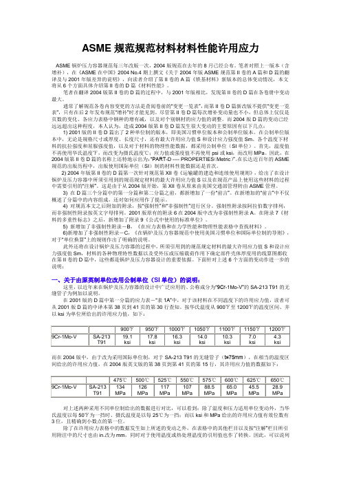 ASME规范规范材料材料性能许用应力