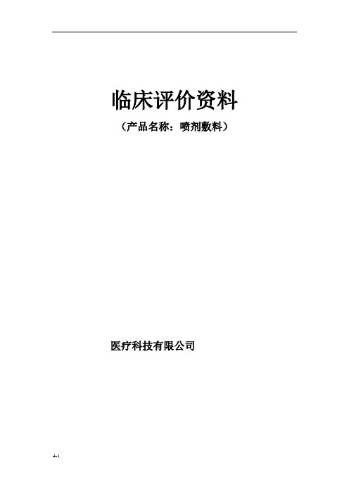 4-喷剂敷料临床评价资料