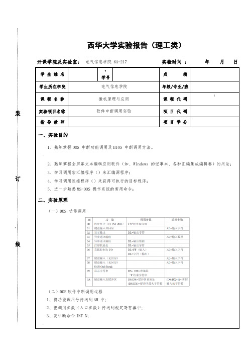 微机原理与应用实验报告-3(软件中断调用实验)