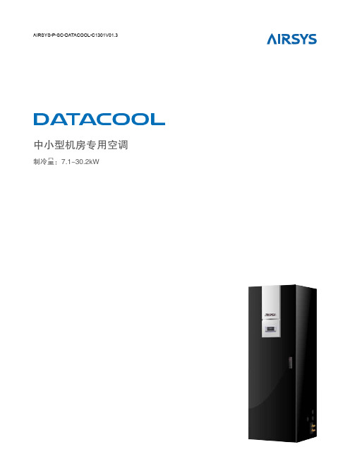 阿尔西空调样本-DATACOOL-C1301V01.3