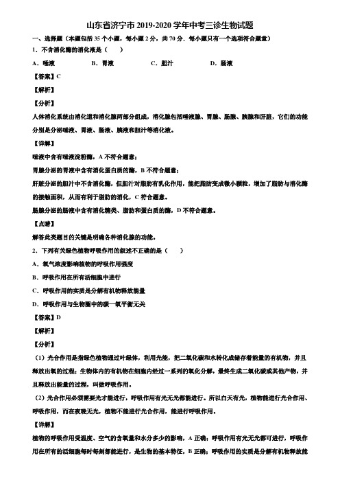 山东省济宁市2019-2020学年中考三诊生物试题含解析