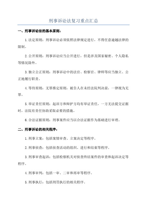 刑事诉讼法复习重点汇总