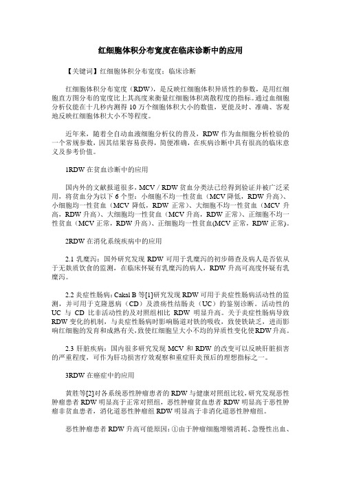 红细胞体积分布宽度在临床诊断中的应用