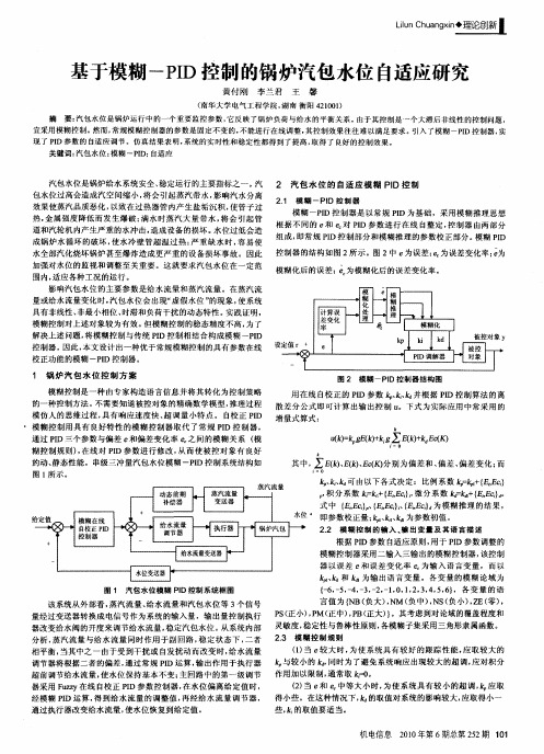 基于模糊-PID控制的锅炉汽包水位自适应研究