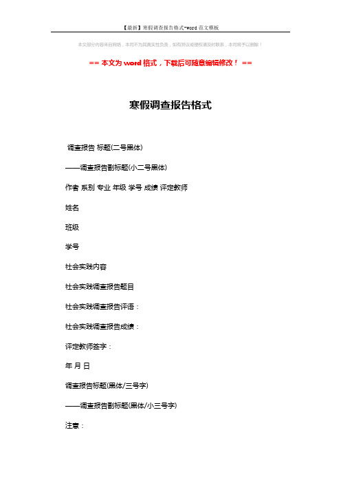【最新】寒假调查报告格式-word范文模板 (5页)