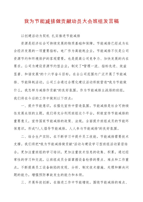 我为节能减排做贡献动员大会班组发言稿