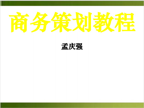 市场调查方案与调查问卷设计课件下载(PPT29张)