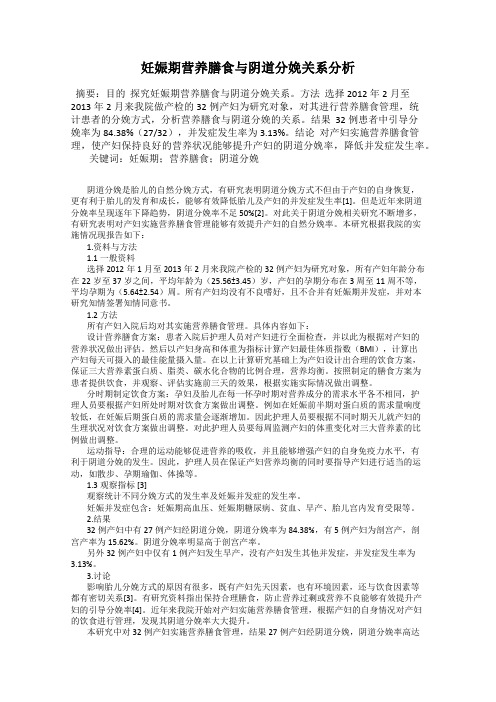 妊娠期营养膳食与阴道分娩关系分析