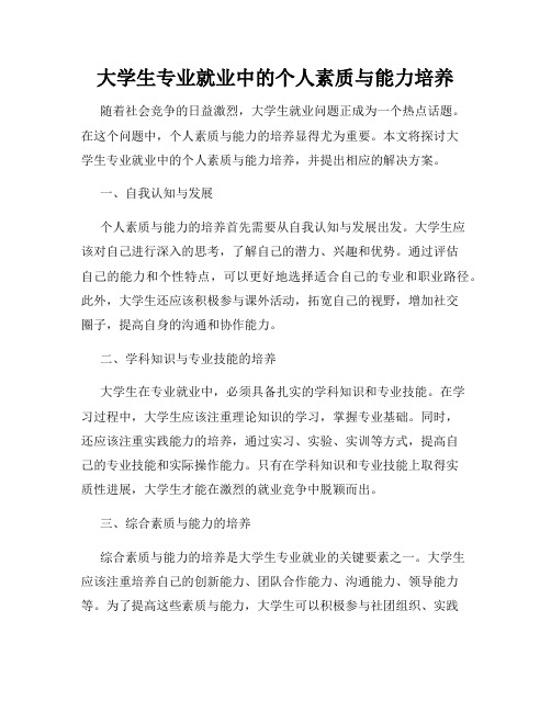 大学生专业就业中的个人素质与能力培养