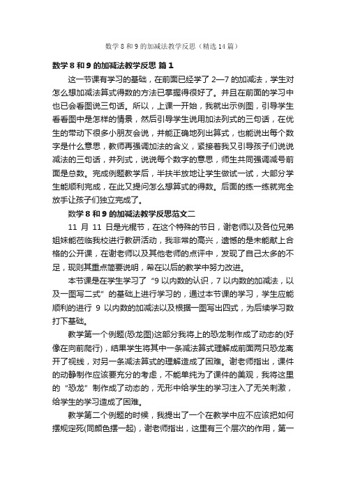 数学8和9的加减法教学反思（精选14篇）