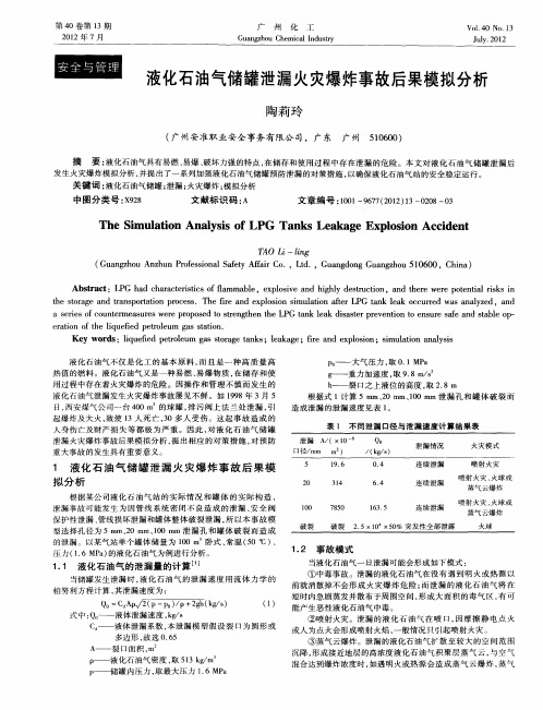 液化石油气储罐泄漏火灾爆炸事故后果模拟分析