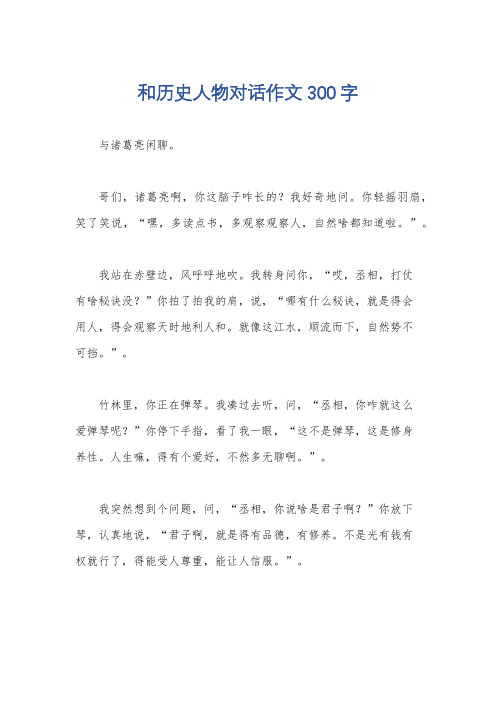 和历史人物对话作文300字