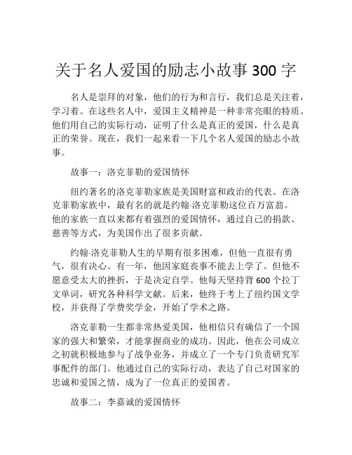 关于名人爱国的励志小故事300字