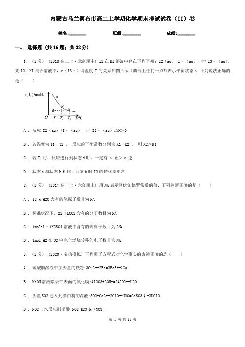 内蒙古乌兰察布市高二上学期化学期末考试试卷(II)卷