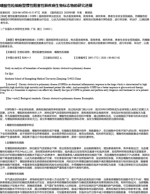 嗜酸性粒细胞型慢性阻塞性肺疾病生物标志物的研究进展