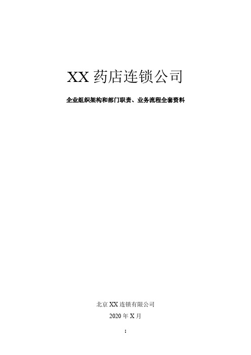 连锁药店组织机构和部门岗位职能设置(全套组织架构及制度流程设计)