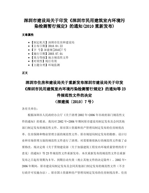 深圳市建设局关于印发《深圳市民用建筑室内环境污染检测暂行规定》的通知(2010重新发布)