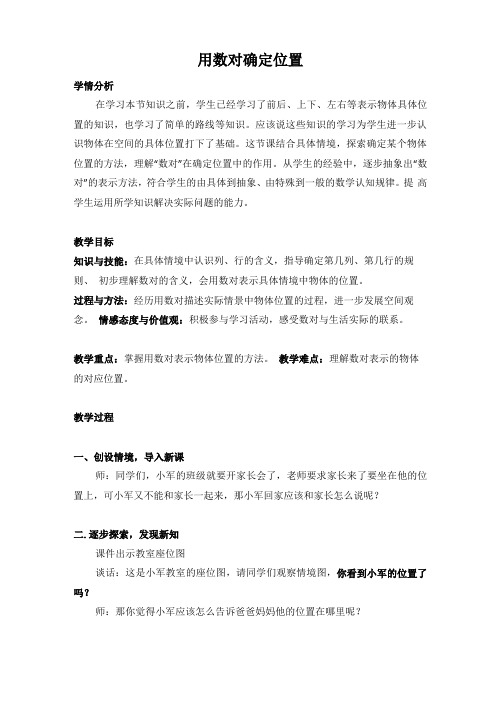 用数对确定位置公开课教案